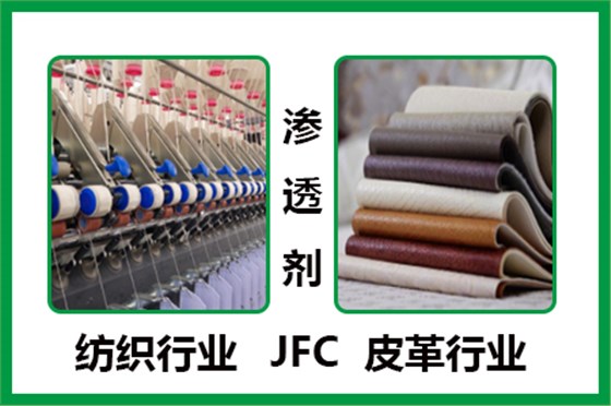 渗透剂JFC-纺织皮革